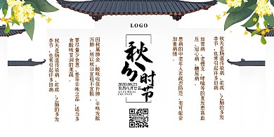秋分节气养生简约古风复古中式横版海报