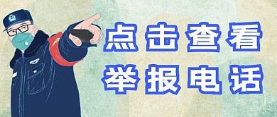 举报电话警察违法群众冷色公众号封面