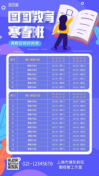 寒春班课程安排扁平互联网风手机海报