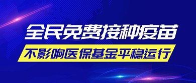 全民免费接种疫苗不影响医保基金运行首图
