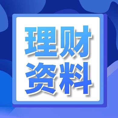 理财资料蓝色简约红包公众号次图	