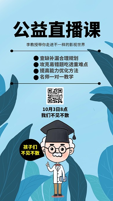 公益直播课卡通风格宣传手机海报