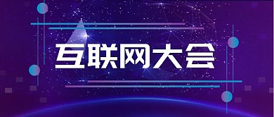 蓝紫色科技感互联网大会通知公众号封面