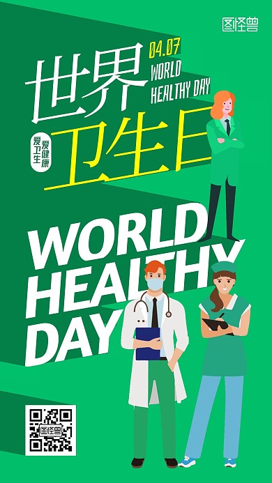 世界卫生日小节日宣传扁平插画手机海报