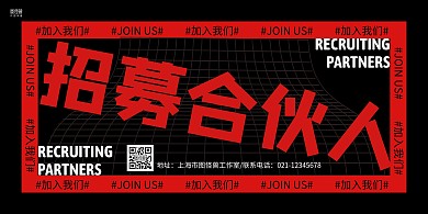 红黑大气文字招募合伙人宣传横版海报