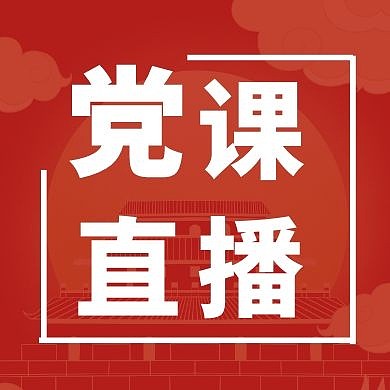 党课直播