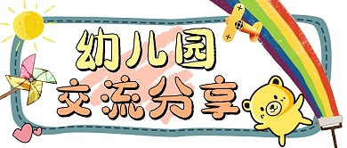 幼儿园交流分享卡通公众号封面
