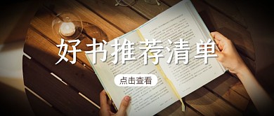 创意好书推荐清单公众号封面