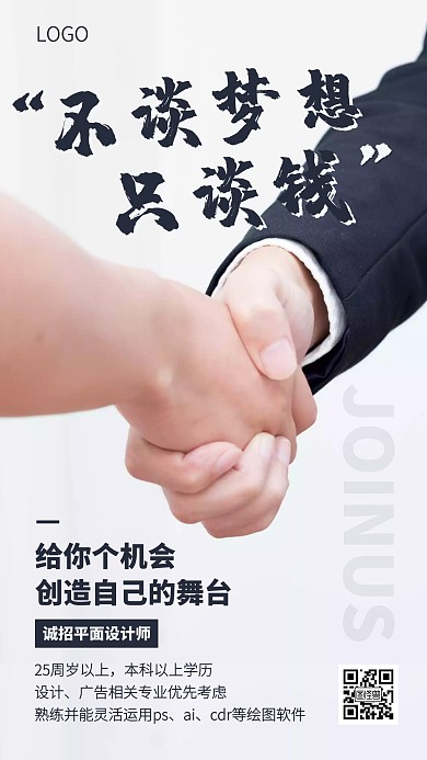 创意简约设计人才招聘手机海报