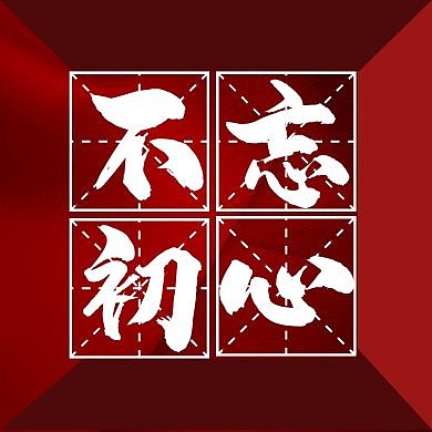 红色大气不忘初心公众号封面次图