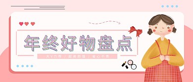年终好物盘点护肤化妆品粉色可爱公众号封面
