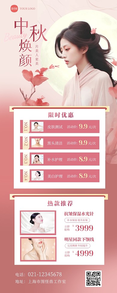 中秋节轻医美美业护肤促销宣传营销长图