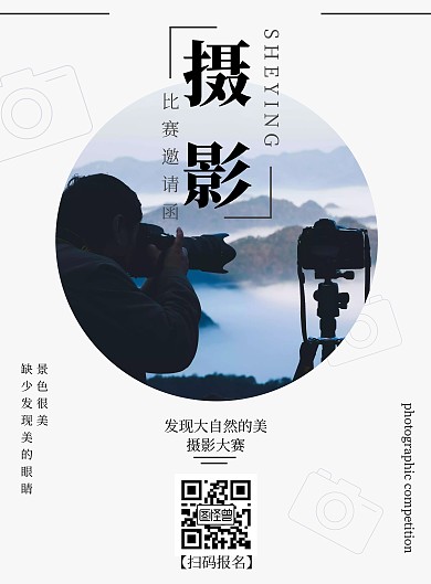 摄影比赛邀请简约灰白比赛宣传竖版海报