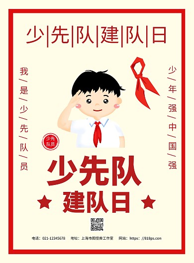 简约浅色背景海报学校少先队活动	