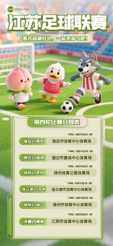 3D苏超联赛赛程表全屏海报