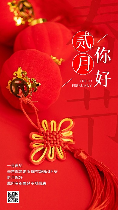 贰月你好祝福摄影风手机海报