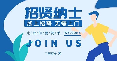 求职招贤纳士手绘蓝色轮播图海报