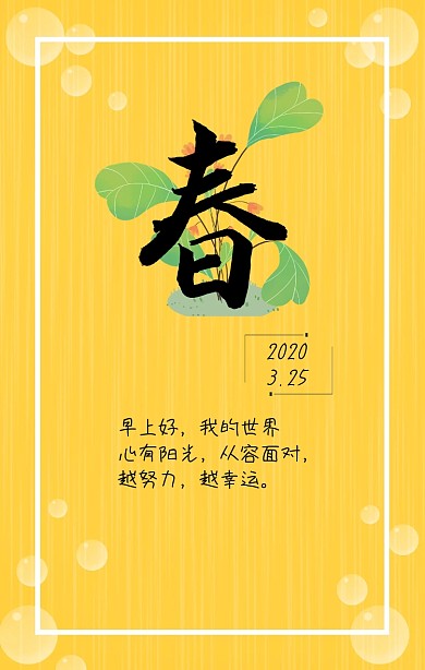 早安春天日签早问候春