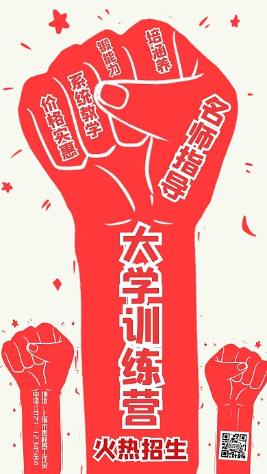 大学训练营红色拳头手机营销海报
