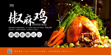 黑色摄影图椒麻鸡美食宣传横版海报