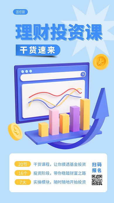 投资理财课程宣传简约3D海报
