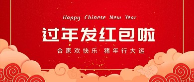 2019过年发红包了新年快乐公众号封面
