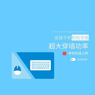 春季特卖简约创意电器路由淘宝主图