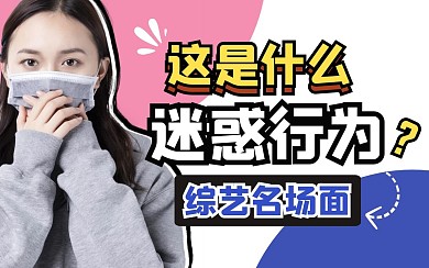 综艺卡通创意趣味热点b站视频封面