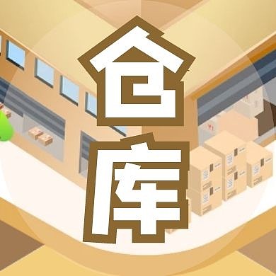 仓库公众号次图