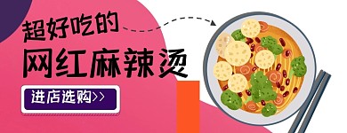 外卖麻辣烫粉色白色几何撞色美团店招