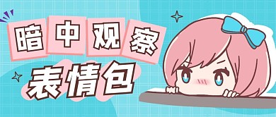 蓝色卡通暗中观察表情包公众号首图