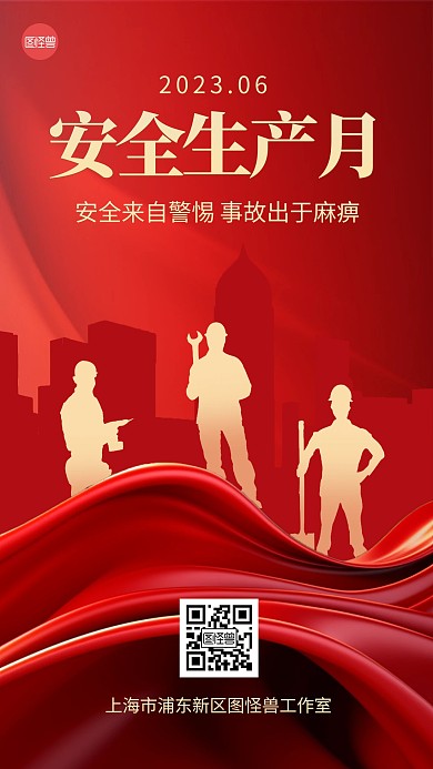 安全生产月宣传红金手机海报
