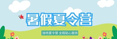 暑假夏令营banner