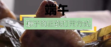 端午节粽子的正确打开方式