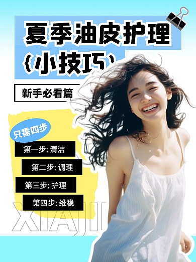 夏季护肤护理小技巧小红书封面