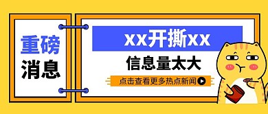 吸睛爆炸消息公众号封面首图