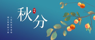 秋分祝福问候简约柿子公众号封面首图