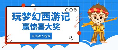 卡通简约蓝色西游记公众号封面