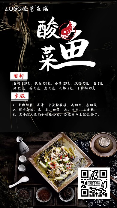酸菜鱼做法介绍黑色美食简约手机海报