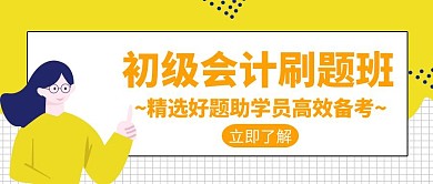 初级职称会计辅导培训招生创意公众号封面