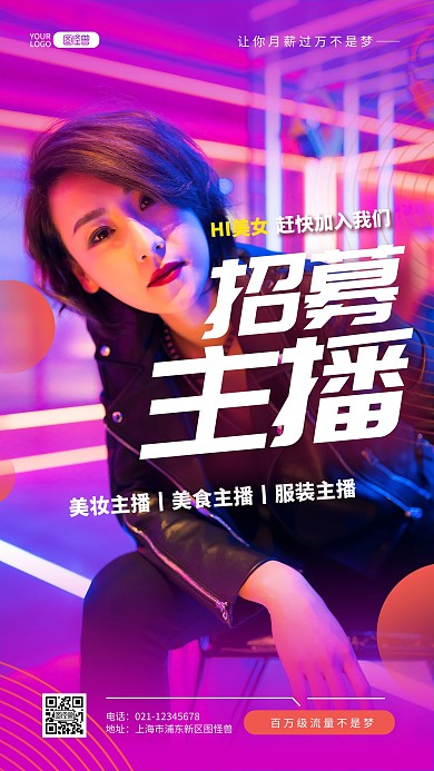 互联网美女主播招募纳新时尚推广摄影图海报