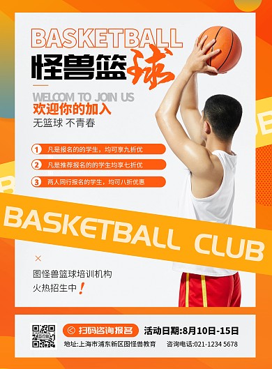 简约大气篮球培训招生宣传海报
