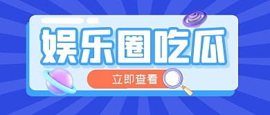 娱乐圈吃瓜新闻娱乐公众号封面首图