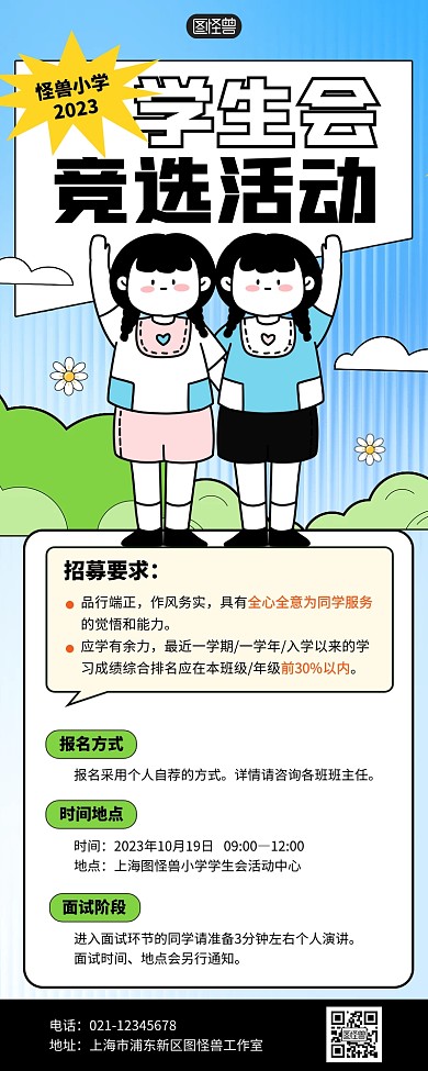 小学竞选活动宣传学生会纳新营销海报