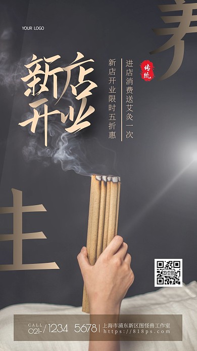 简约黑色创意艾灸店开业优惠创意摄影图海报