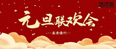 元旦联欢会公众号首图