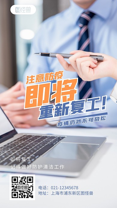 即将复工简约宣传防疫摄影图海报