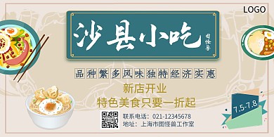 沙县小吃简约横板海报