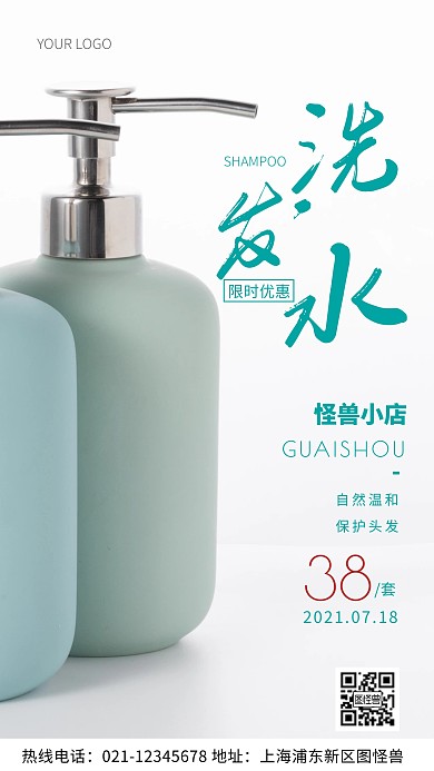 摄影图洗发水优惠绿色简约风手机海报