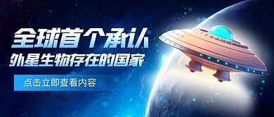 全球首个承认外星生物存在的国家公众号首图